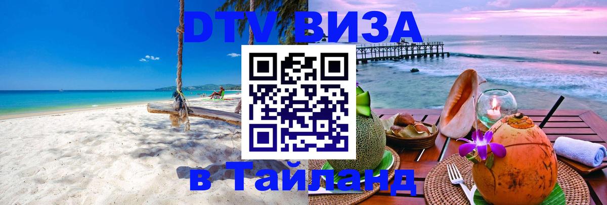 Виза ДТВ на 5 лет в Тайланд 