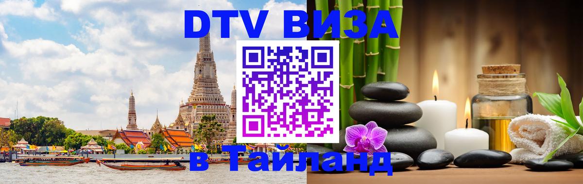 Оформить DTV визу в Тайланд 